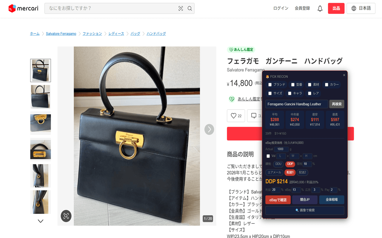 FOX RECON:国内の主要フリマ・ECサイトの商品ページでeBay相場を表示